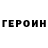 ГЕРОИН Heroin IB7